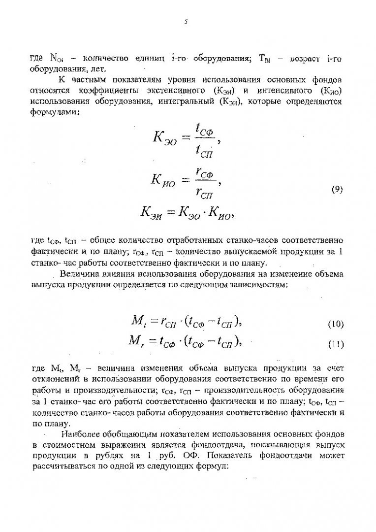 Анализ использования основных и оборотных производственных фондов : Метод.  указ. по практ. занятиям для студентов эконом. фак. спец. 060801 |  Библиотечно-издательский комплекс СФУ