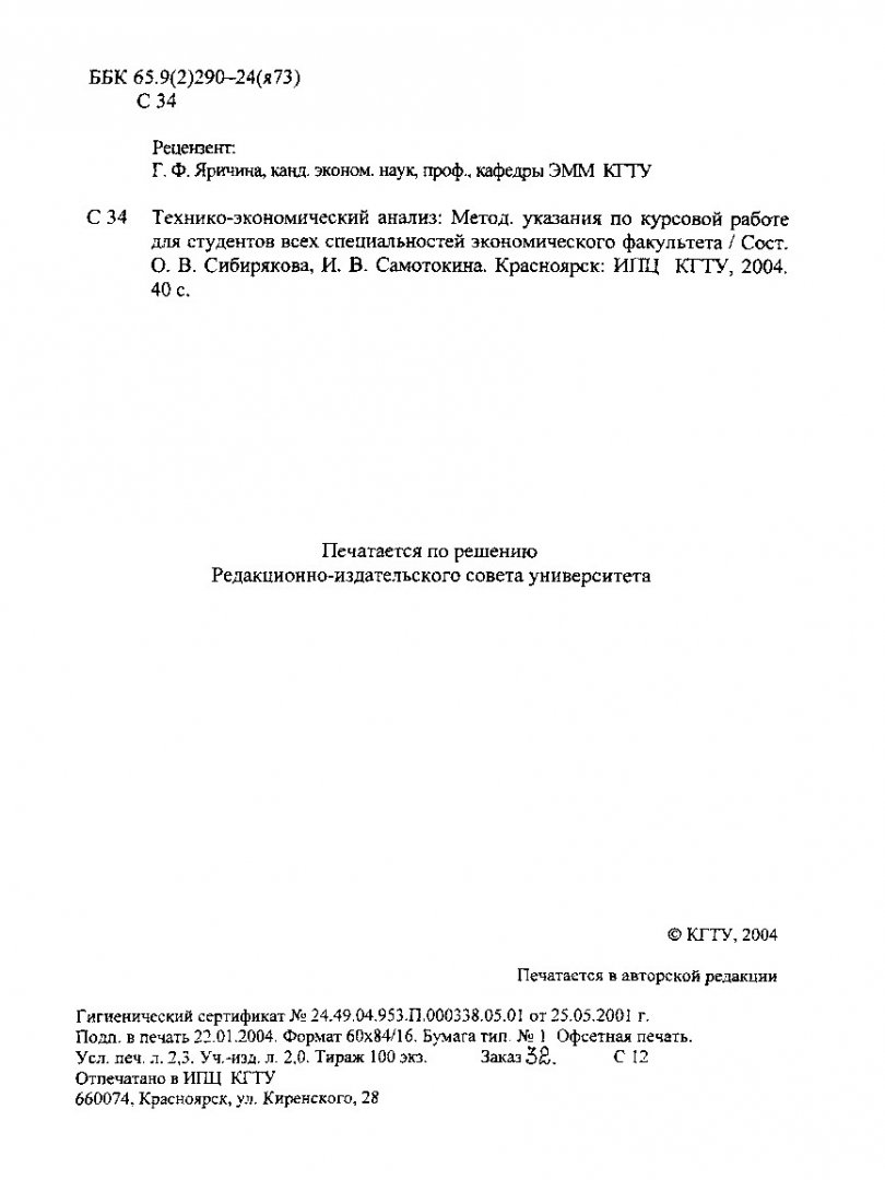 Технико-экономический анализ : метод. указ. по курсовой работе для  студентов всех спец. эконом. фак. | Библиотечно-издательский комплекс СФУ