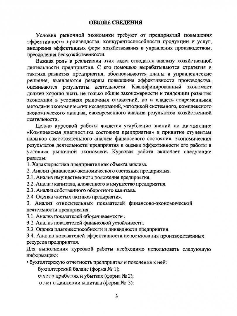 Технико-экономический анализ : метод. указ. по курсовой работе для  студентов всех спец. эконом. фак. | Библиотечно-издательский комплекс СФУ