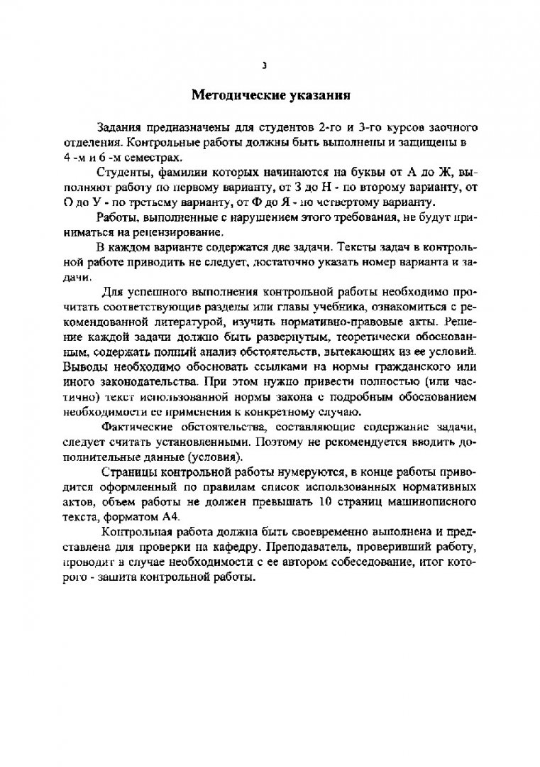 Гражданское право : задания для выполнения контрол. работ. Ч. 1 |  Библиотечно-издательский комплекс СФУ