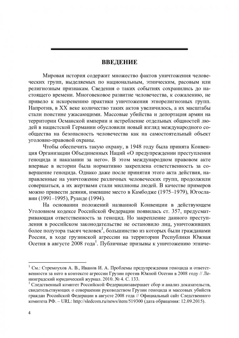 Уголовная ответственность за геноцид (ст. 357 УК РФ) : монография |  Библиотечно-издательский комплекс СФУ