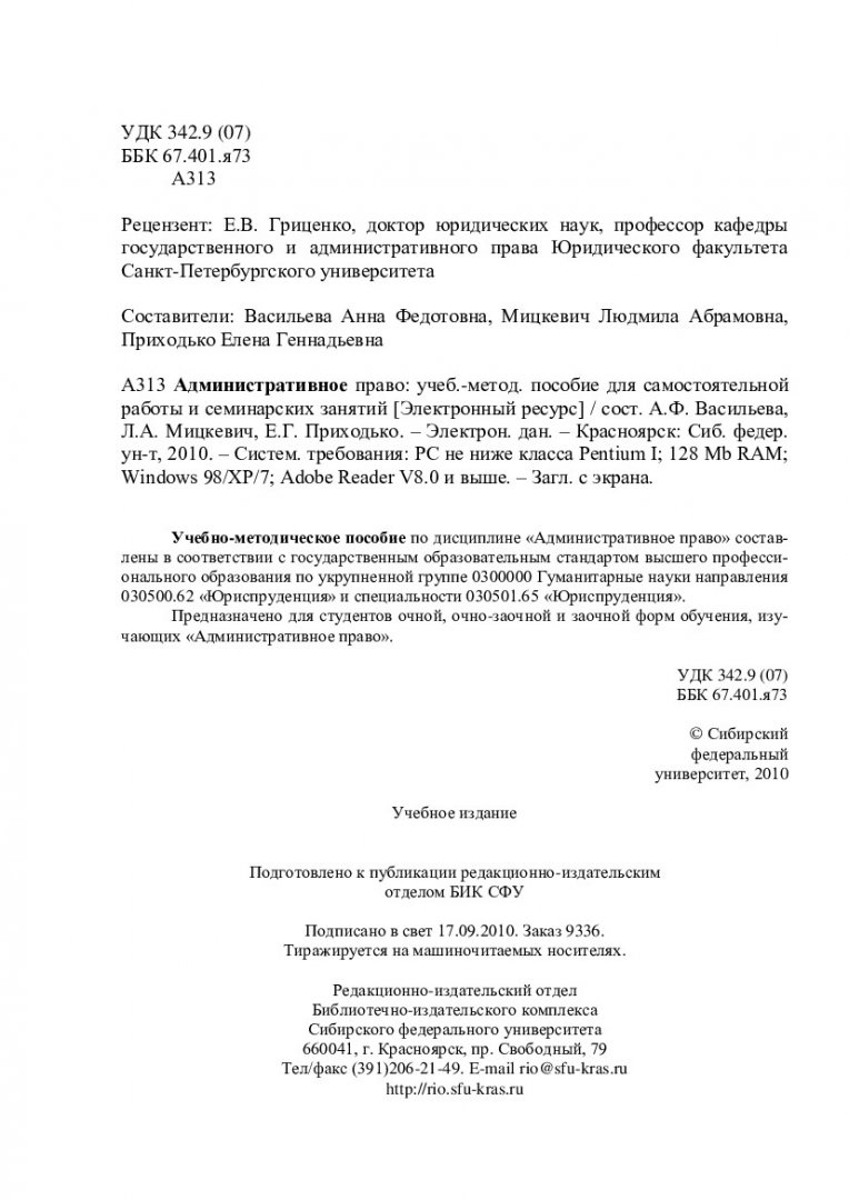 Административное право : учеб.-метод. пособие для самостоят. работы и  семинар. занятий [для студентов спец. 030501.65 «Юриспруденция».] |  Библиотечно-издательский комплекс СФУ