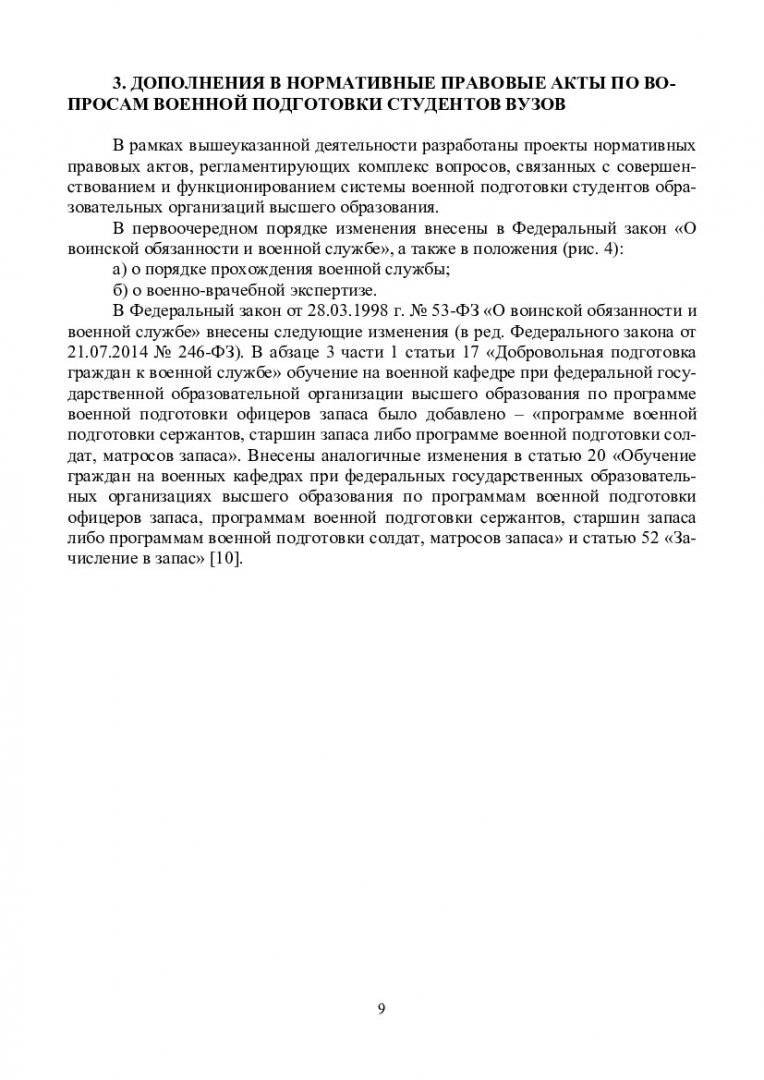 Нормативно-правовое обеспечение подготовки сержантов и солдат запаса на  факультетах военного обучения (военных кафедрах) при вузах : методические  рекомендации для профессорско-преподавательского состава факультетов  военного обучения (военных кафедр ...