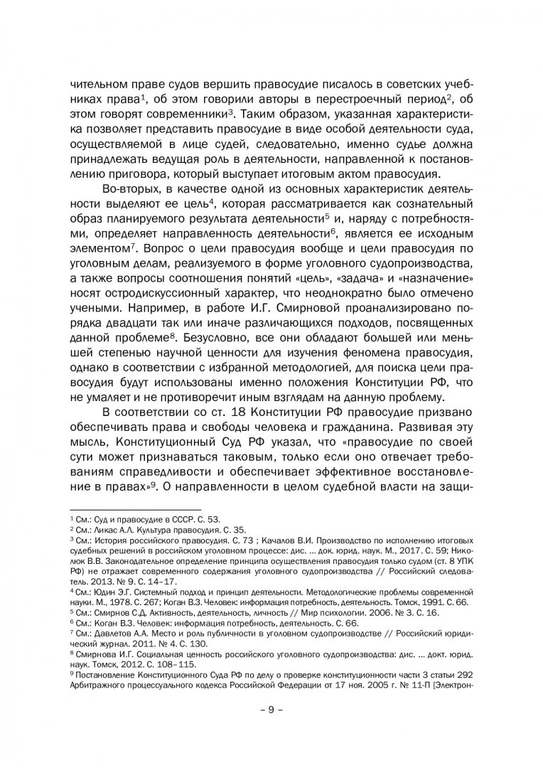 Обоснованность и мотивированность приговора : монография |  Библиотечно-издательский комплекс СФУ