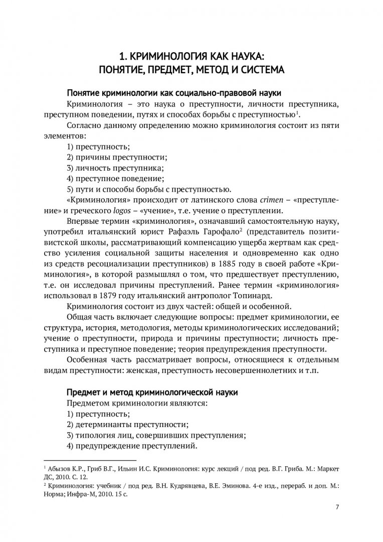 Криминология : Учебное Пособие | Библиотечно-Издательский Комплекс СФУ