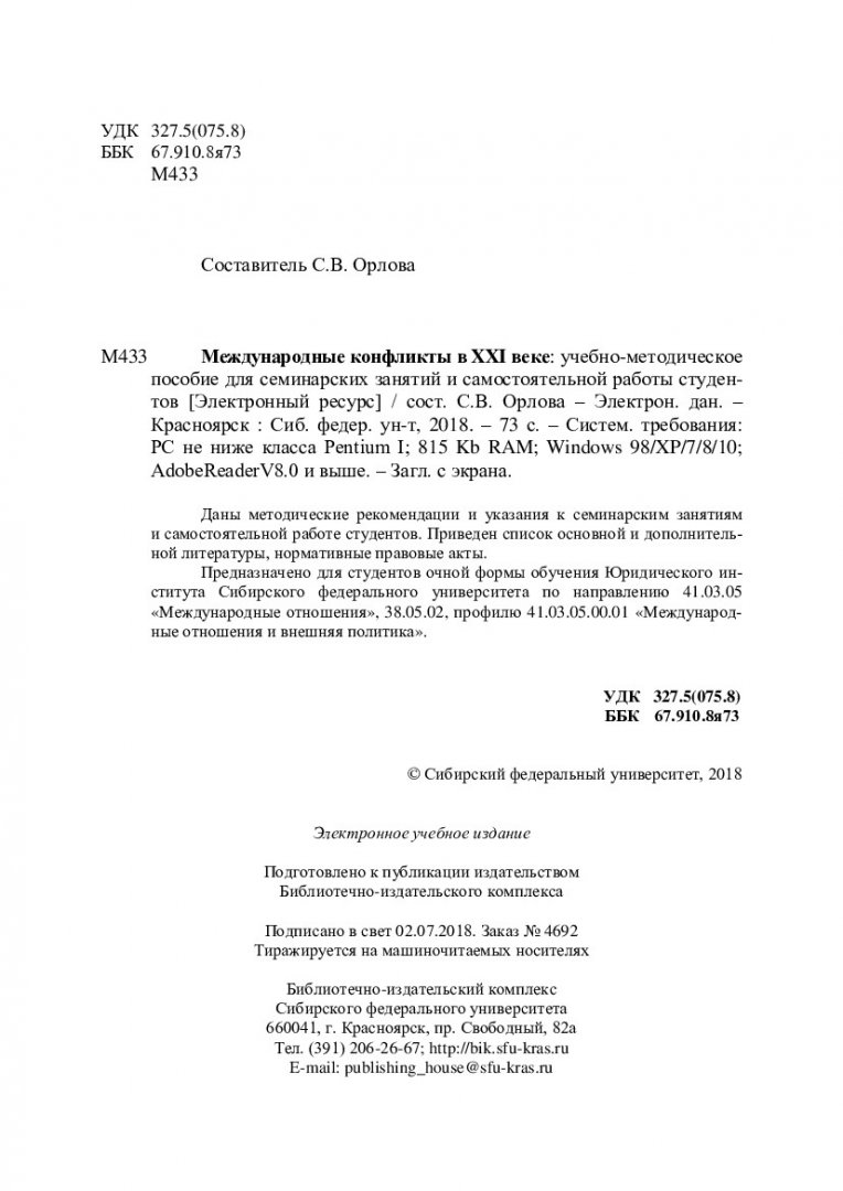 Международные конфликты в XXI веке : учебно-методическое пособие для  семинарских занятий и самостоятельной работы студентов |  Библиотечно-издательский комплекс СФУ