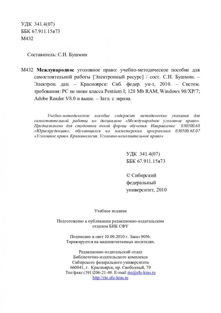 Международное уголовное право : учеб.-метод. пособие для самостоят. работы  [для студентов cпец. 030500.68.07 «Уголовное право. Криминология.  Уголовно-исполнительное право»] | Библиотечно-издательский комплекс СФУ