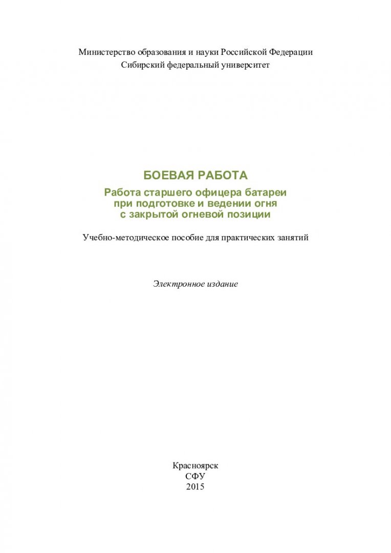 Боевая работа. Работа старшего офицера батареи при подготовке и ведении  огня с закрытой огневой позиции : учебно-методическое пособие для  практических занятий [для студентов специальности «Боевое применение  соединений, воинских частей и подразделений ...