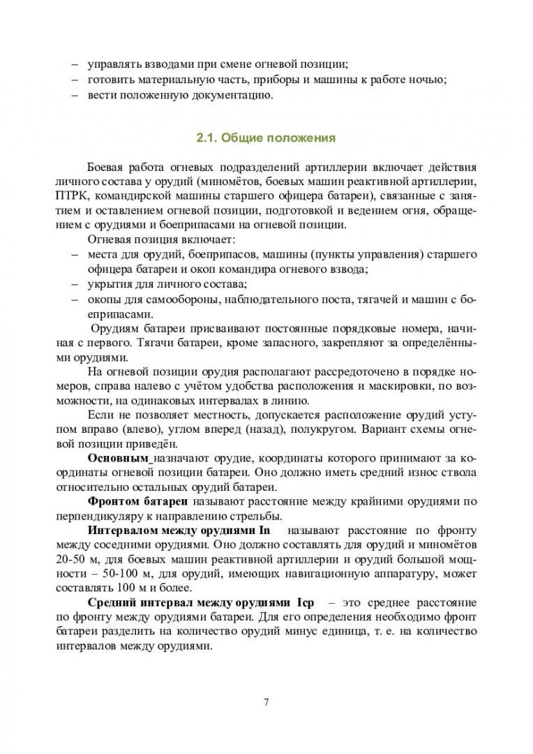 Боевая работа. Работа старшего офицера батареи при подготовке и ведении  огня с закрытой огневой позиции : учебно-методическое пособие для  практических занятий [для студентов специальности «Боевое применение  соединений, воинских частей и подразделений ...