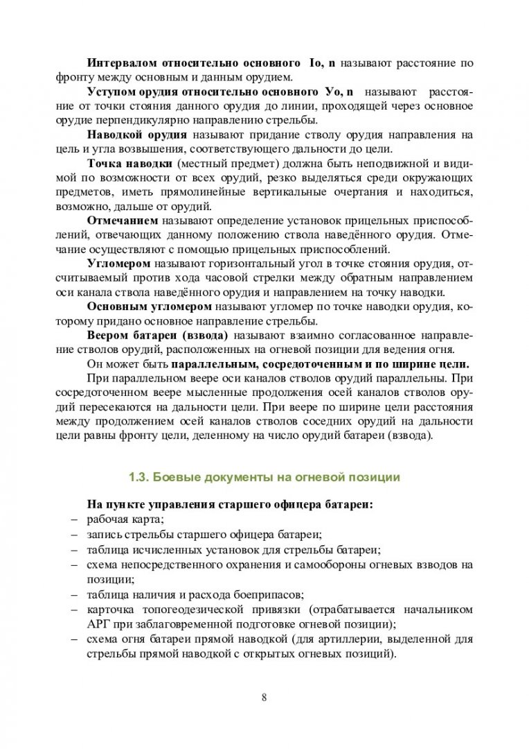 Боевая работа. Работа старшего офицера батареи при подготовке и ведении  огня с закрытой огневой позиции : учебно-методическое пособие для  практических занятий [для студентов специальности «Боевое применение  соединений, воинских частей и подразделений ...