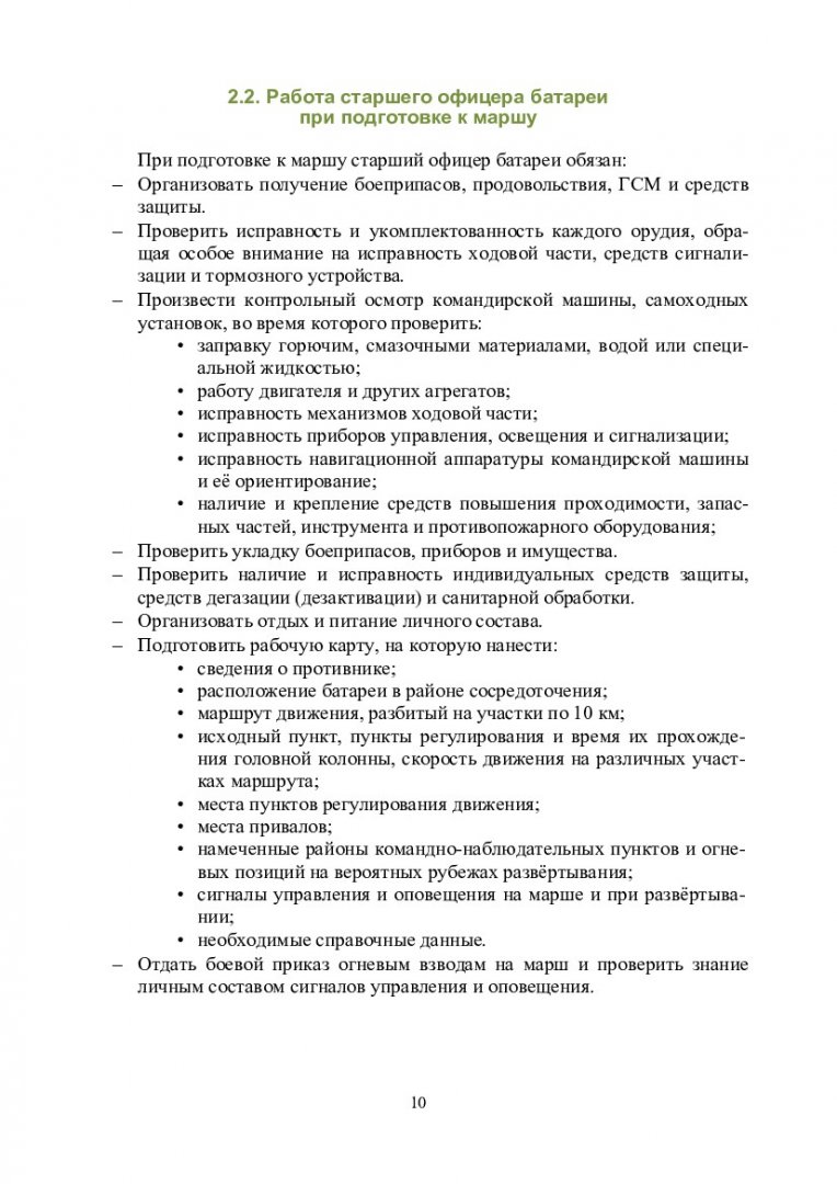 Боевая работа. Работа старшего офицера батареи при подготовке и ведении  огня с закрытой огневой позиции : учебно-методическое пособие для  практических занятий [для студентов специальности «Боевое применение  соединений, воинских частей и подразделений ...