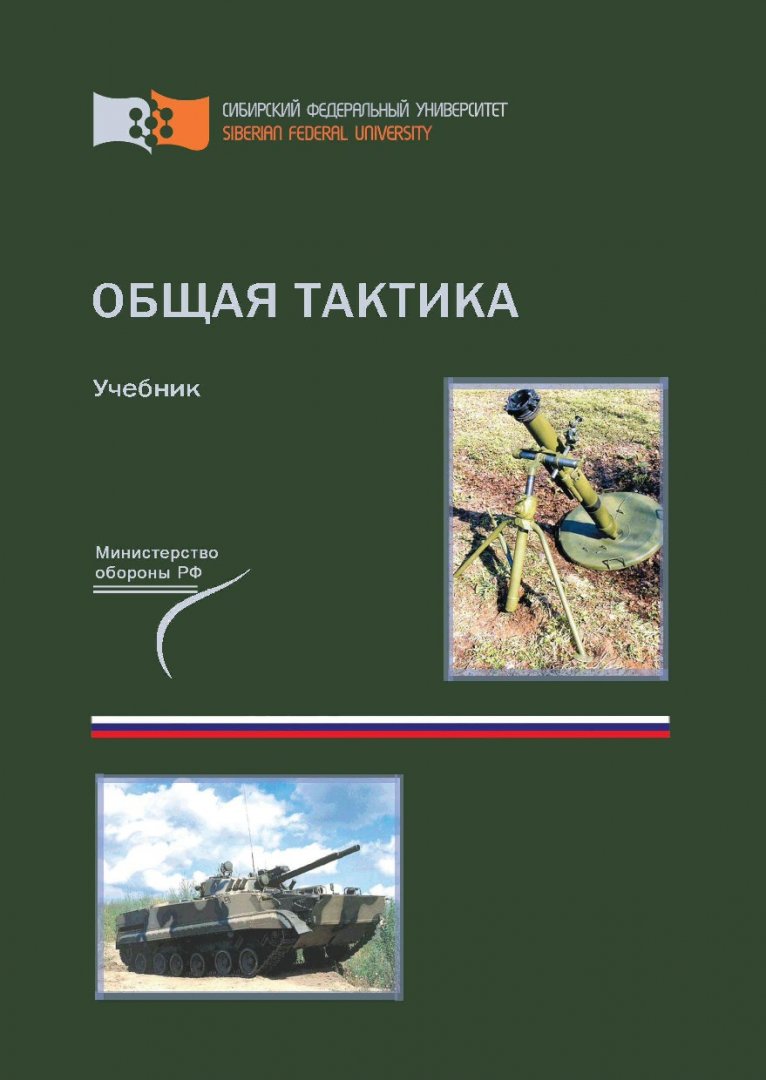 Общая тактика : учебник для курсантов учебных военных центров и студентов  военных кафедр при вузах, обучающихся по специальностям 