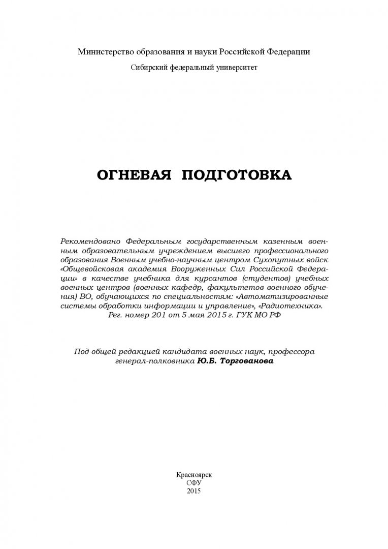 Огневая подготовка : учебник для курсантов учебного военного центра ВИИ  СФУ, обучающихся по специальности 