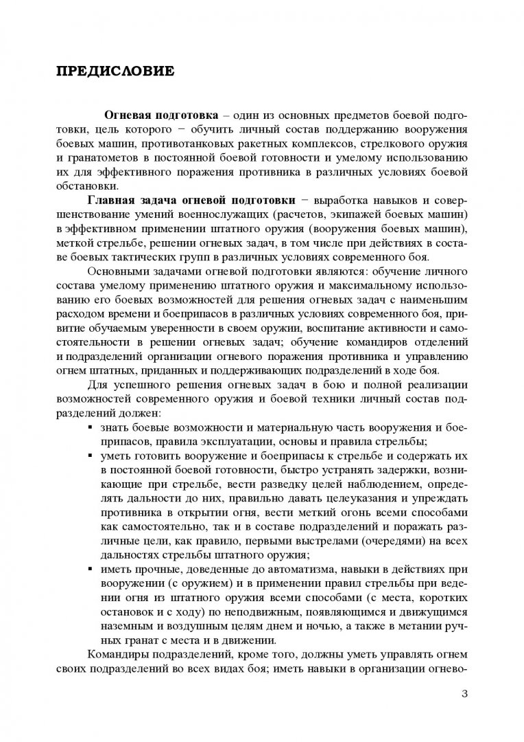 Огневая подготовка : учебник для курсантов учебного военного центра ВИИ  СФУ, обучающихся по специальности 