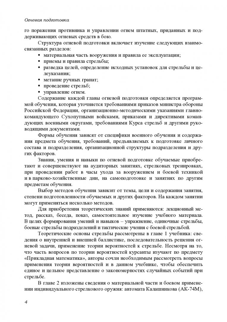 Огневая подготовка : учебник для курсантов учебного военного центра ВИИ  СФУ, обучающихся по специальности 