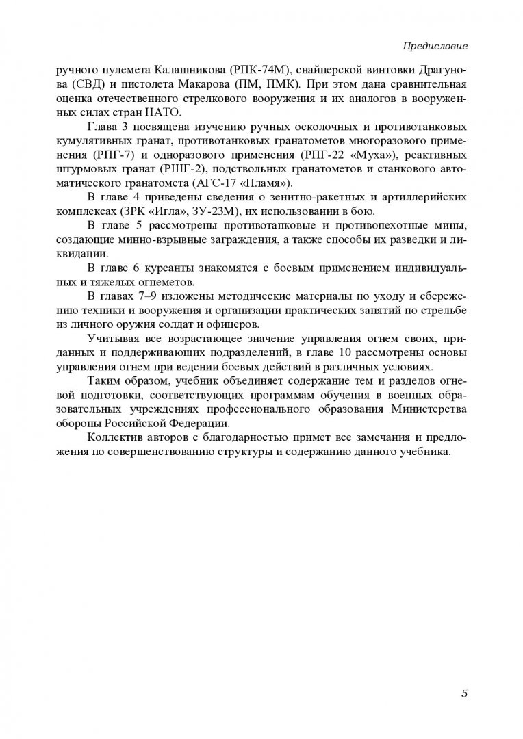 Огневая подготовка : учебник для курсантов учебного военного центра ВИИ  СФУ, обучающихся по специальности 