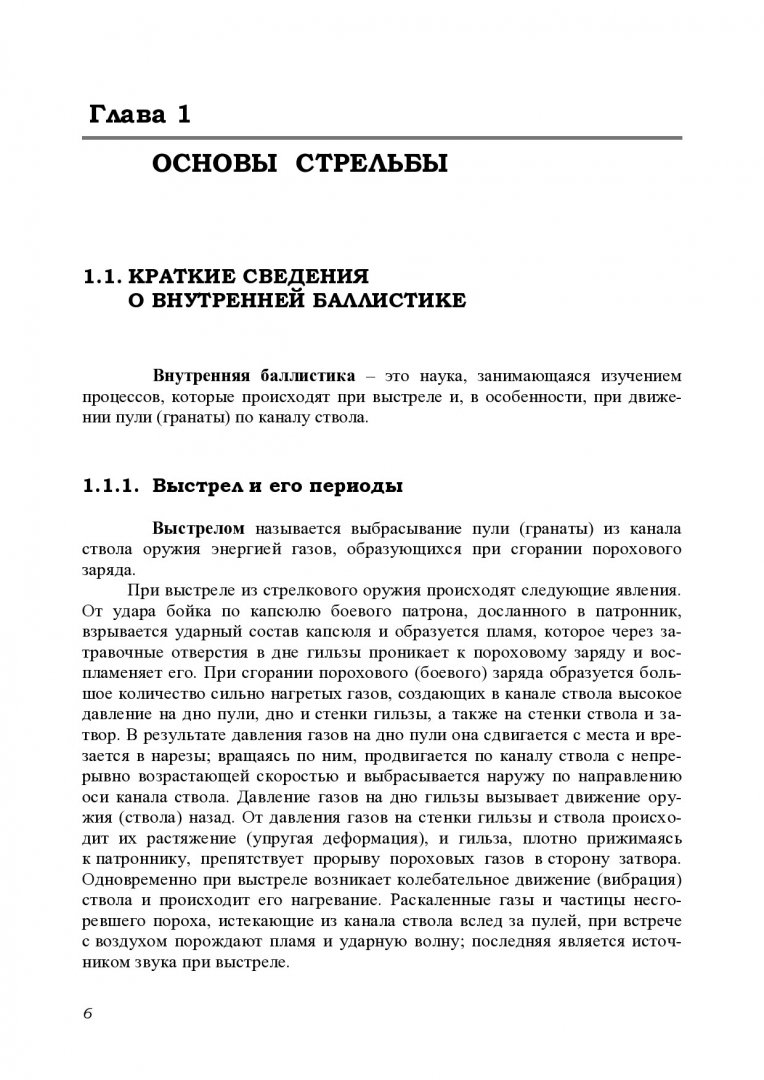 Огневая подготовка : учебник для курсантов учебного военного центра ВИИ  СФУ, обучающихся по специальности 