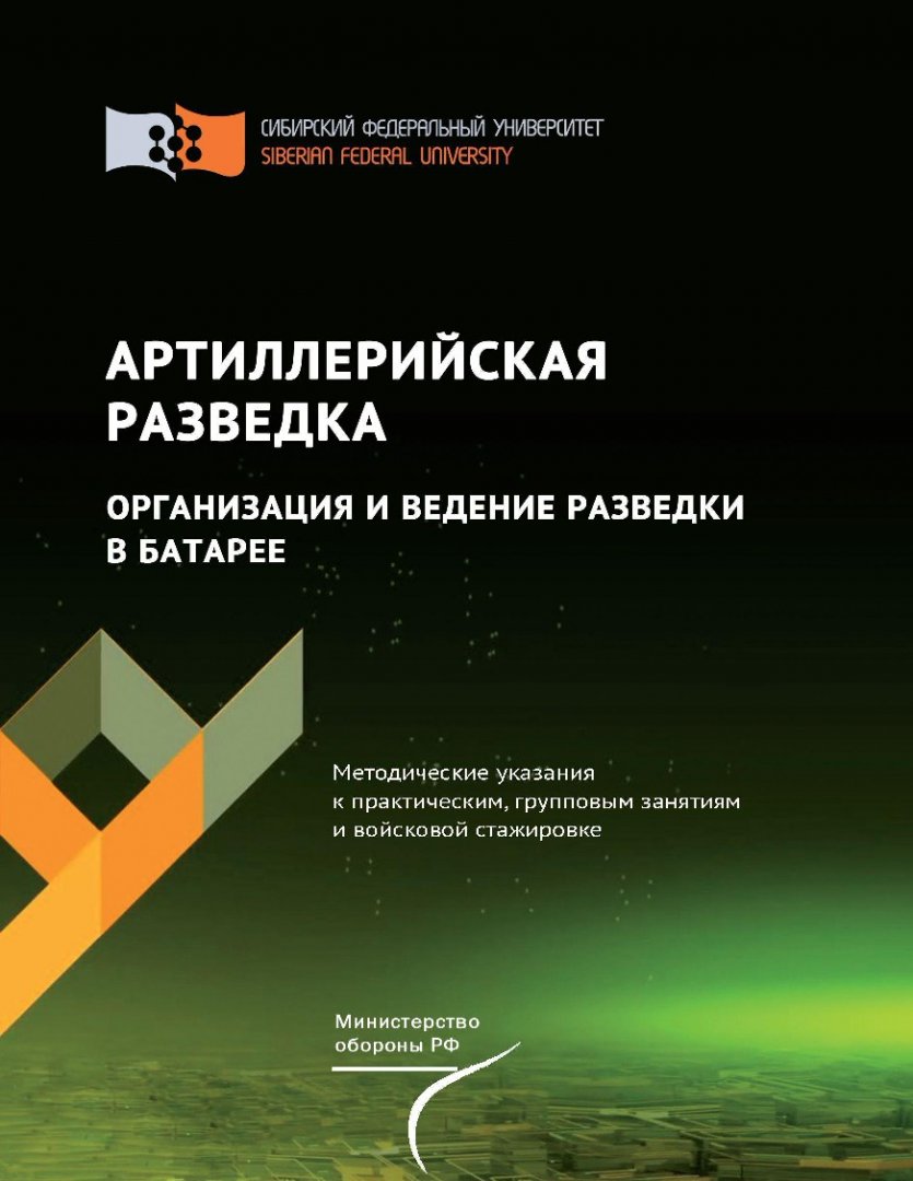 Артиллерийская разведка. Организация и ведение разведки в батарее :  методические указания к практическим, групповым занятиям и войсковой  стажировке | Библиотечно-издательский комплекс СФУ