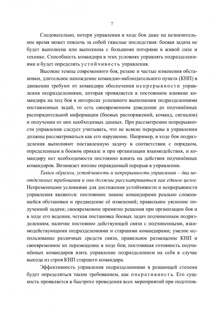 Общая тактика. Управление подразделениями в бою : учеб. пособие |  Библиотечно-издательский комплекс СФУ