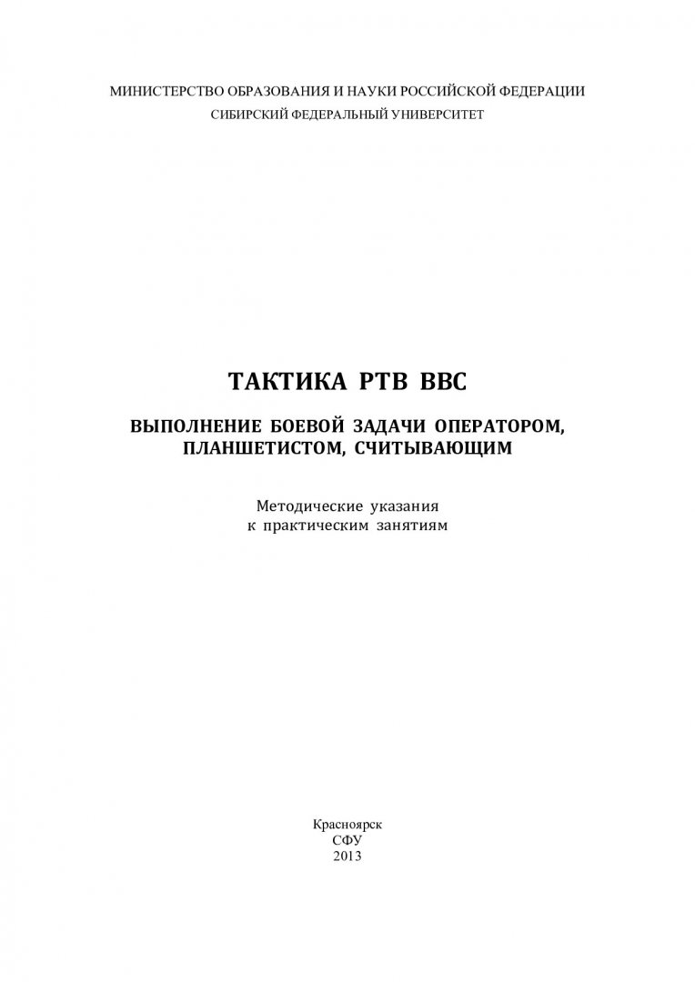 Тактика РТВ ВВС. Выполнение боевой задачи оператором, планшетистом,  считывающим : метод. указания к практическим занятиям |  Библиотечно-издательский комплекс СФУ
