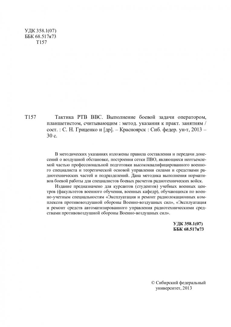 Тактика РТВ ВВС. Выполнение боевой задачи оператором, планшетистом,  считывающим : метод. указания к практическим занятиям |  Библиотечно-издательский комплекс СФУ