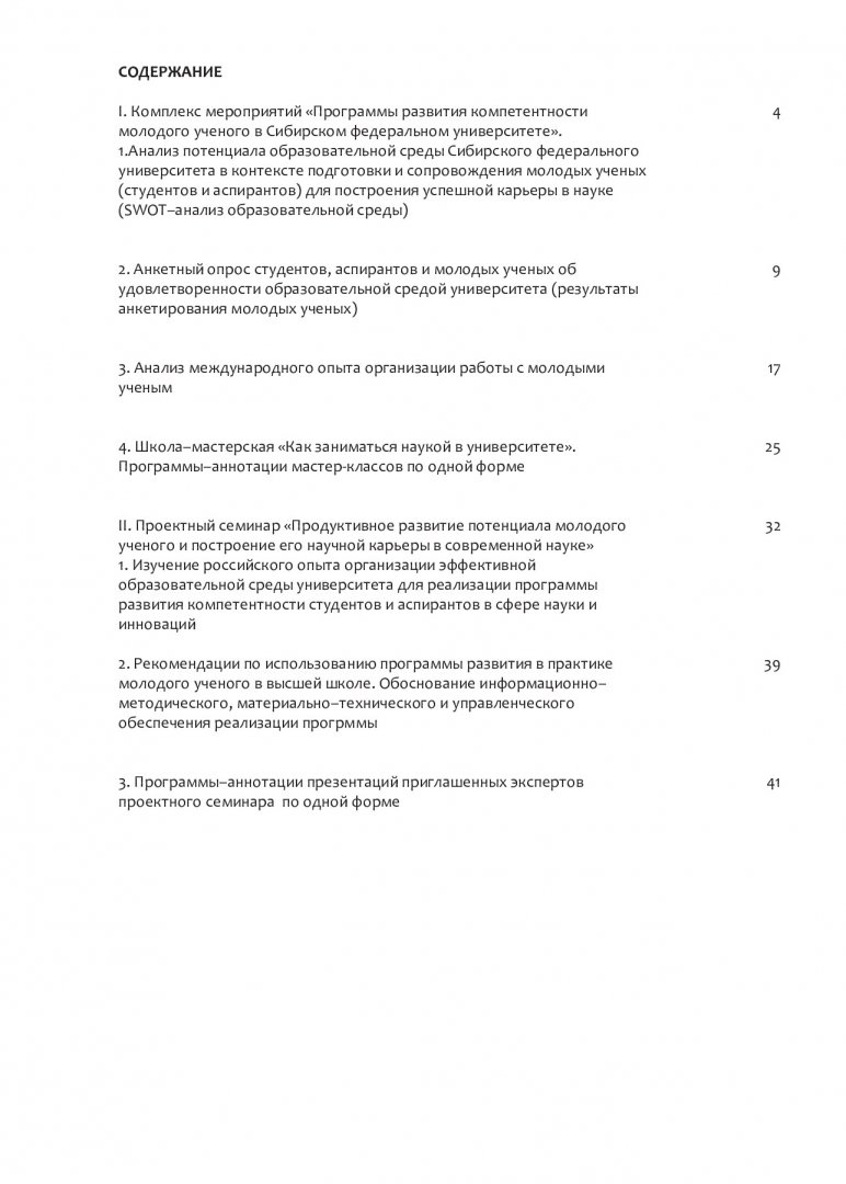 Программа развития карьерной компетентности молодого ученого в Сибирском  федеральном университете | Библиотечно-издательский комплекс СФУ