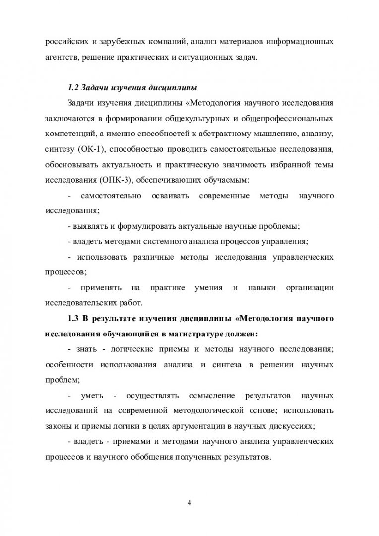 Методология научного исследования. Рабочая программа дисциплины :  учебно-методическое пособие [для студентов напр. 38.04.02 «Менеджмент»] |  Библиотечно-издательский комплекс СФУ