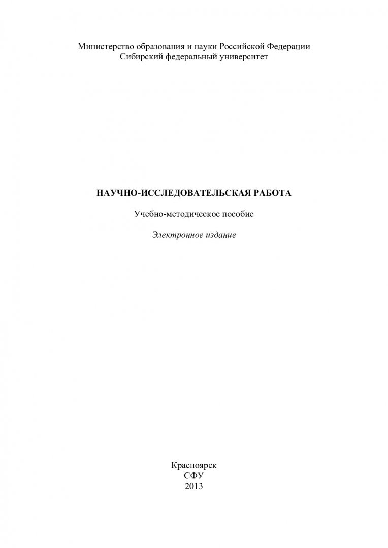 Научно-исследовательская работа : учеб.-метод. пособие [для студентов  программы подгот. 190600.68.02 «Профилактика, надежность и безопасность на  транспорте»] | Библиотечно-издательский комплекс СФУ