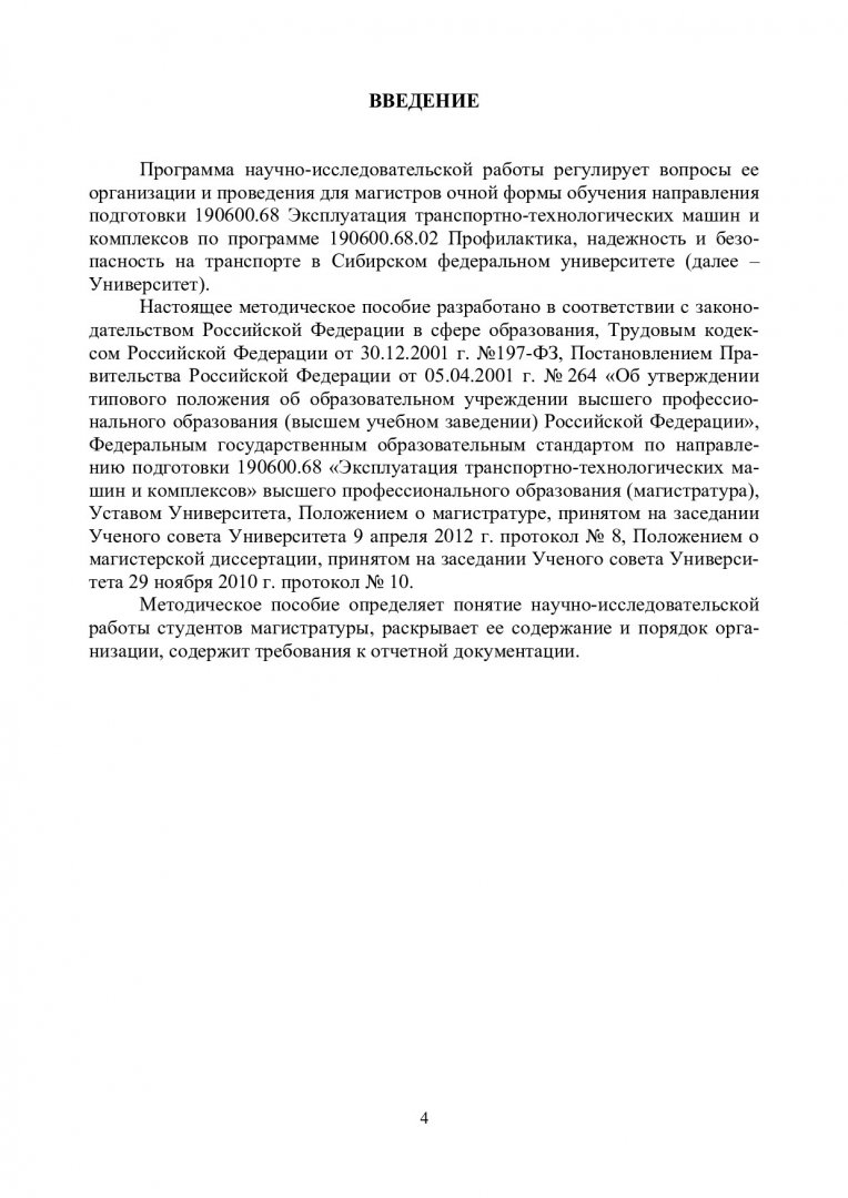 Научно-исследовательская работа : учеб.-метод. пособие [для студентов  программы подгот. 190600.68.02 «Профилактика, надежность и безопасность на  транспорте»] | Библиотечно-издательский комплекс СФУ