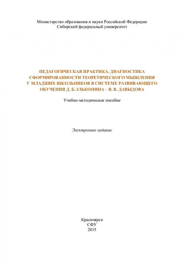 Педагогическая практика. Диагностика сформированности теоретического  мышления у младших школьников в системе развивающего обучения Д. Б.  Эльконина – В. В. Давыдова : учеб.-метод. пособие [для cтудентов,  магистрантов, обучающихся по напр. 050400 ...
