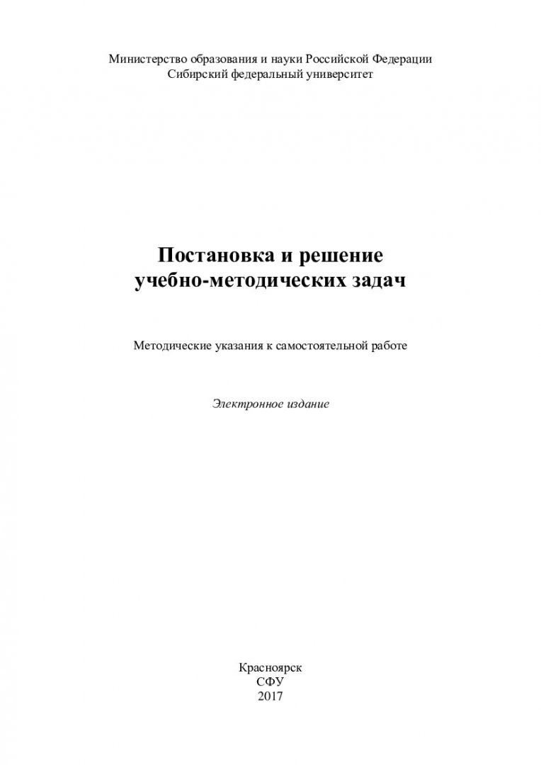 Постановка и решение учебно-методических задач : методические указания к  самостоятельной работе [для студентов, преподавателей средних и высших  педагогических учебных заведений для организации деятельности студентов на  материале дисциплины «Теория ...