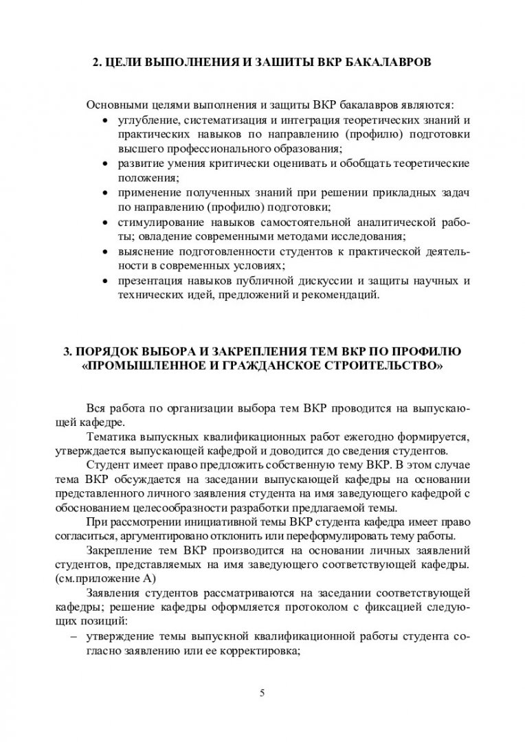 Выпускная квалификационная работа : учебно-методическое пособие [для  бакалавров напр. 08.03.01 «Строительство», профиль подготовки «Промышленное  и гражданское строительство]» | Библиотечно-издательский комплекс СФУ