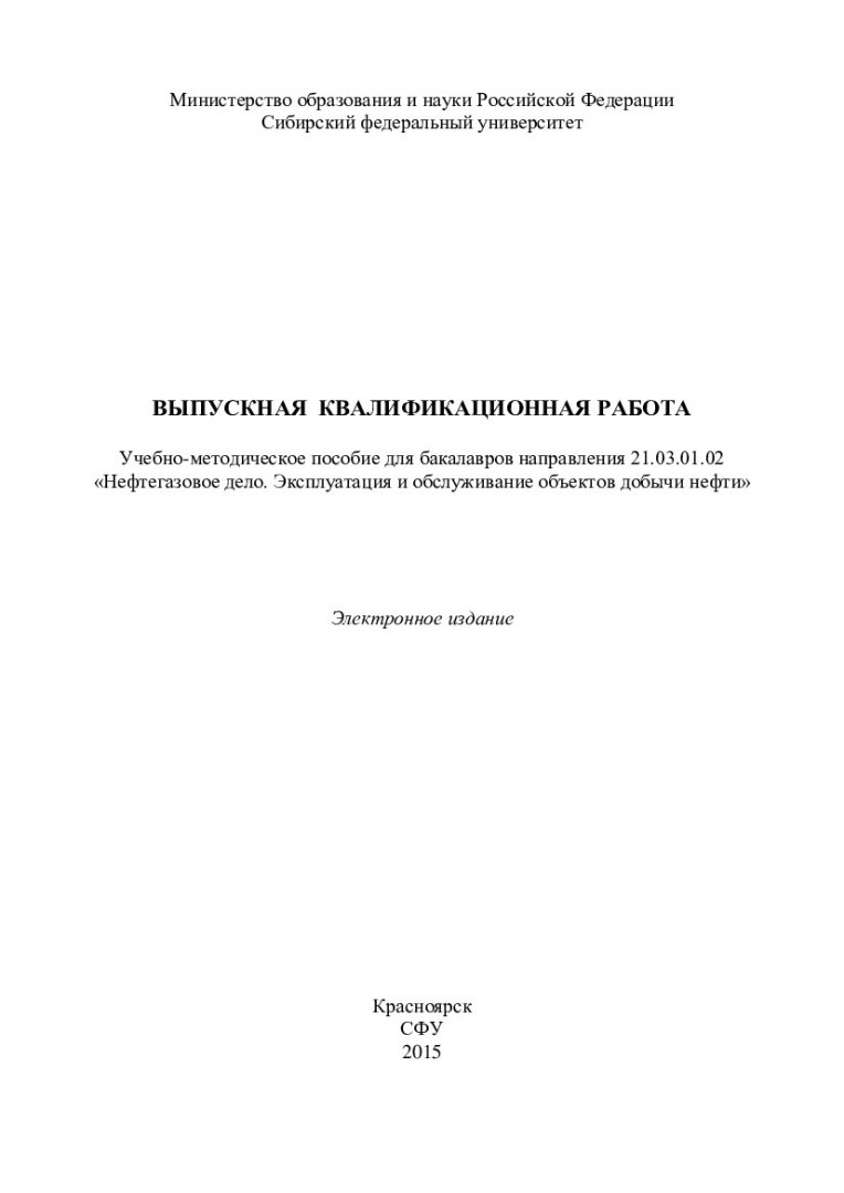 Выпускная квалификационная работа : учебно-методическое пособие для  бакалавров напр. 21.03.01.02 «Нефтегазовое дело. Эксплуатация и  обслуживание объектов добычи нефти» | Библиотечно-издательский комплекс СФУ