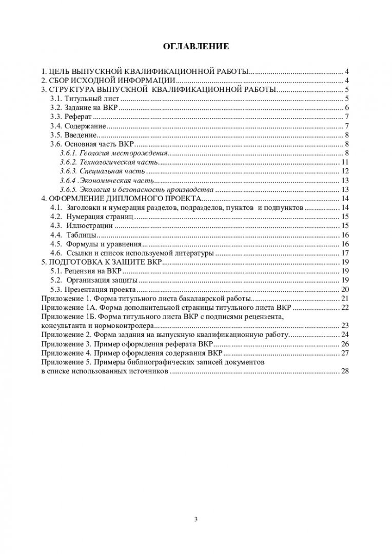 Выпускная квалификационная работа : учебно-методическое пособие для  бакалавров напр. 21.03.01.02 «Нефтегазовое дело. Эксплуатация и  обслуживание объектов добычи нефти» | Библиотечно-издательский комплекс СФУ