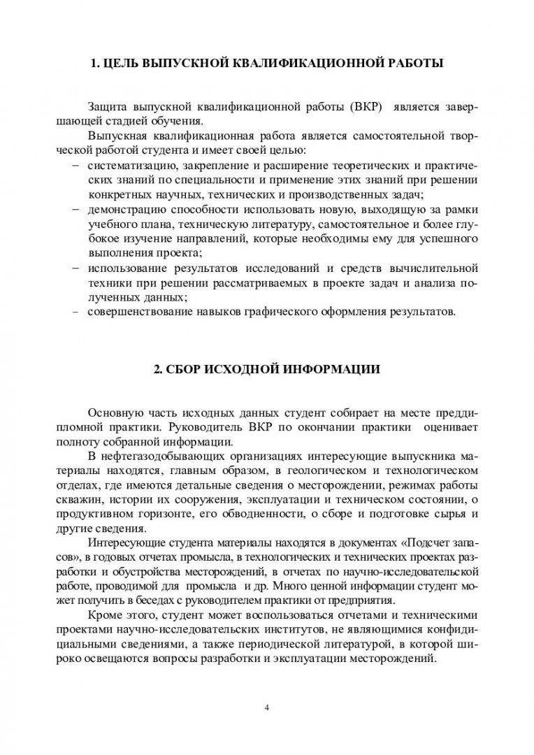 Выпускная квалификационная работа : учебно-методическое пособие для  бакалавров напр. 21.03.01.02 «Нефтегазовое дело. Эксплуатация и  обслуживание объектов добычи нефти» | Библиотечно-издательский комплекс СФУ