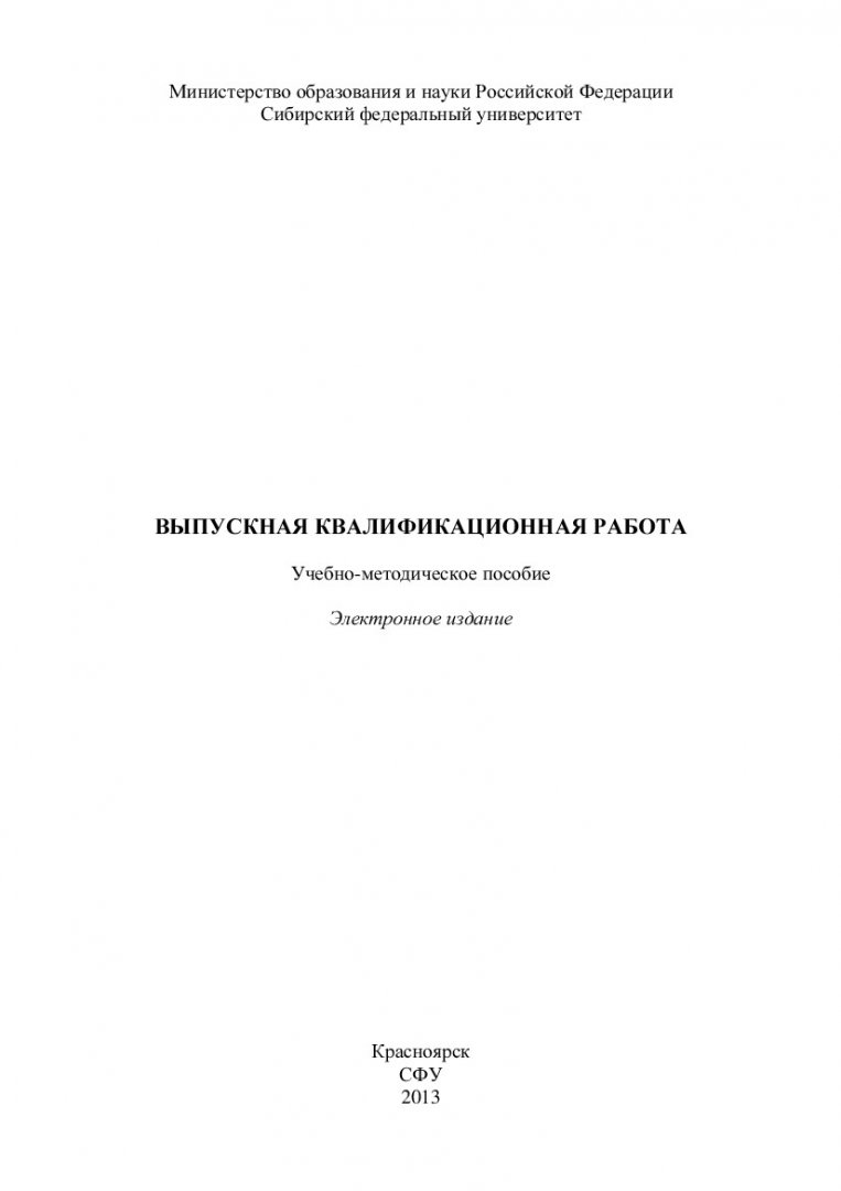 Выпускная квалификационная работа : учеб.-метод. пособие [для студентов  напр. 100701 «Коммерция»] | Библиотечно-издательский комплекс СФУ