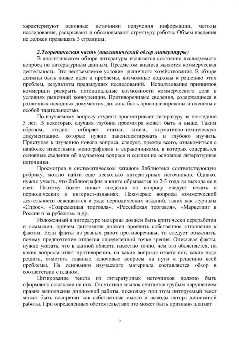 Выпускная квалификационная работа : учеб.-метод. пособие [для студентов  напр. 100701 «Коммерция»] | Библиотечно-издательский комплекс СФУ