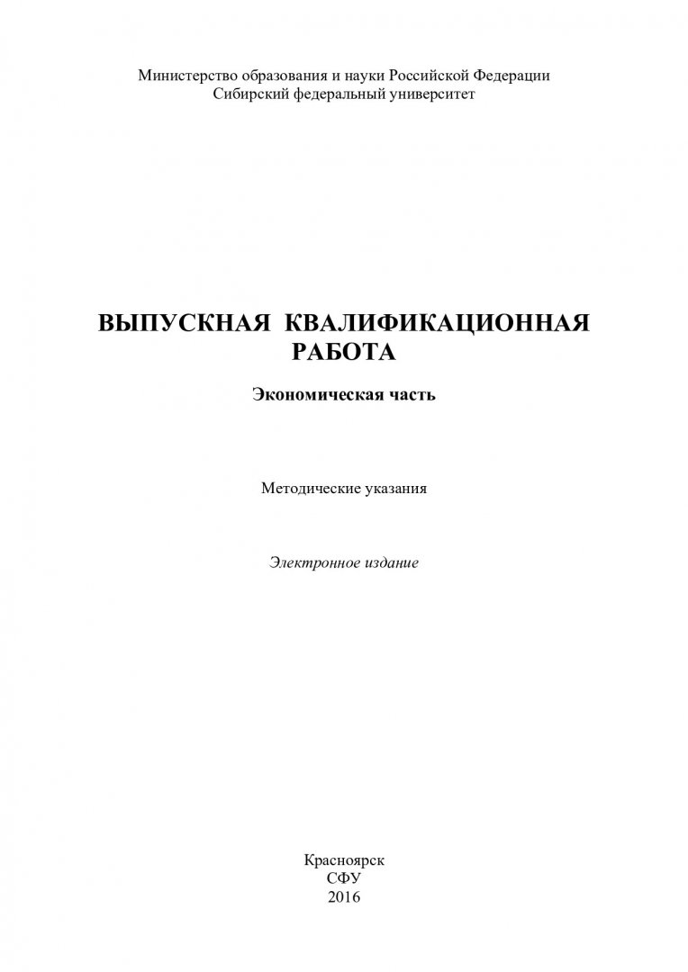 Выпускная квалификационная работа. Экономическая часть : методические  указания [для студентов напр. 151000.62 «Технологические машины и  оборудование», 150400.62 «Металлургия», 131000.62 «Нефтегазовое дело» ] |  Библиотечно-издательский комплекс СФУ