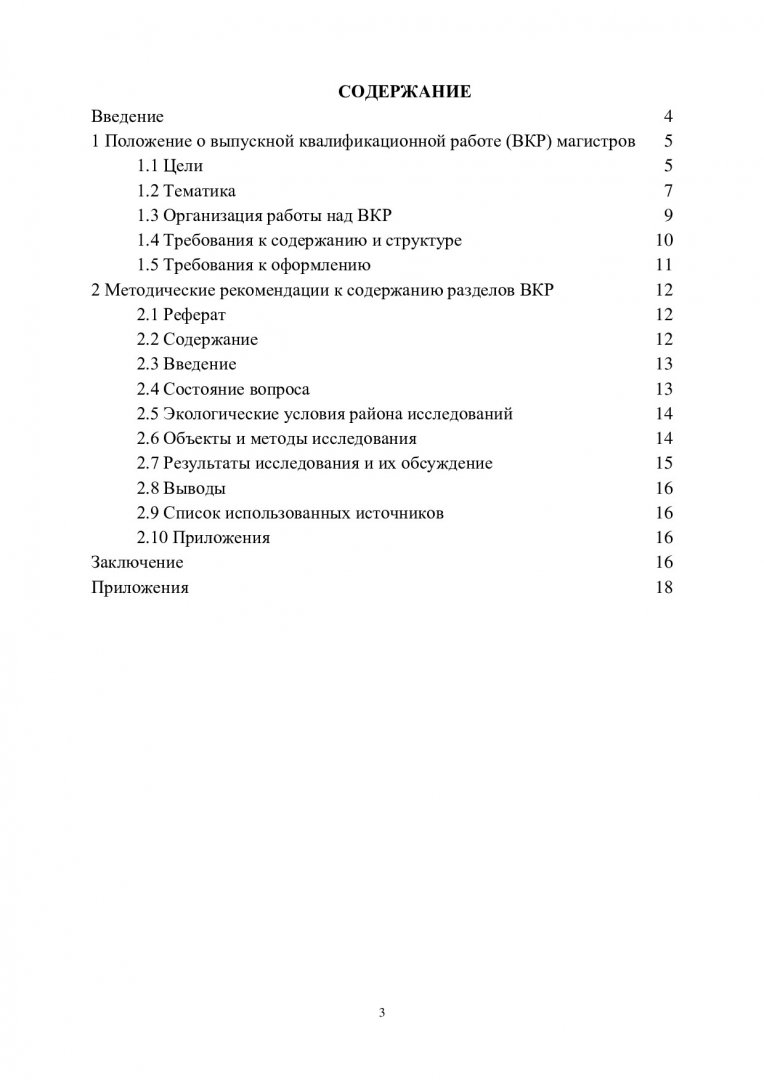 Выпускная квалификационная работа магистра. Требования и рекомендации :  учебно-методическое пособие [предназначено организации образовательного  процесса по программам магистратуры очной формы обучения] |  Библиотечно-издательский комплекс СФУ