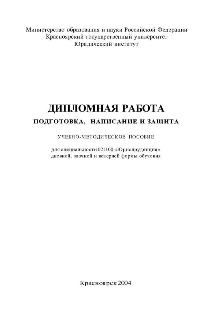 Дипломная работа: подготовка, написание и защита : учебно-методическое  пособие для специальности 021100 