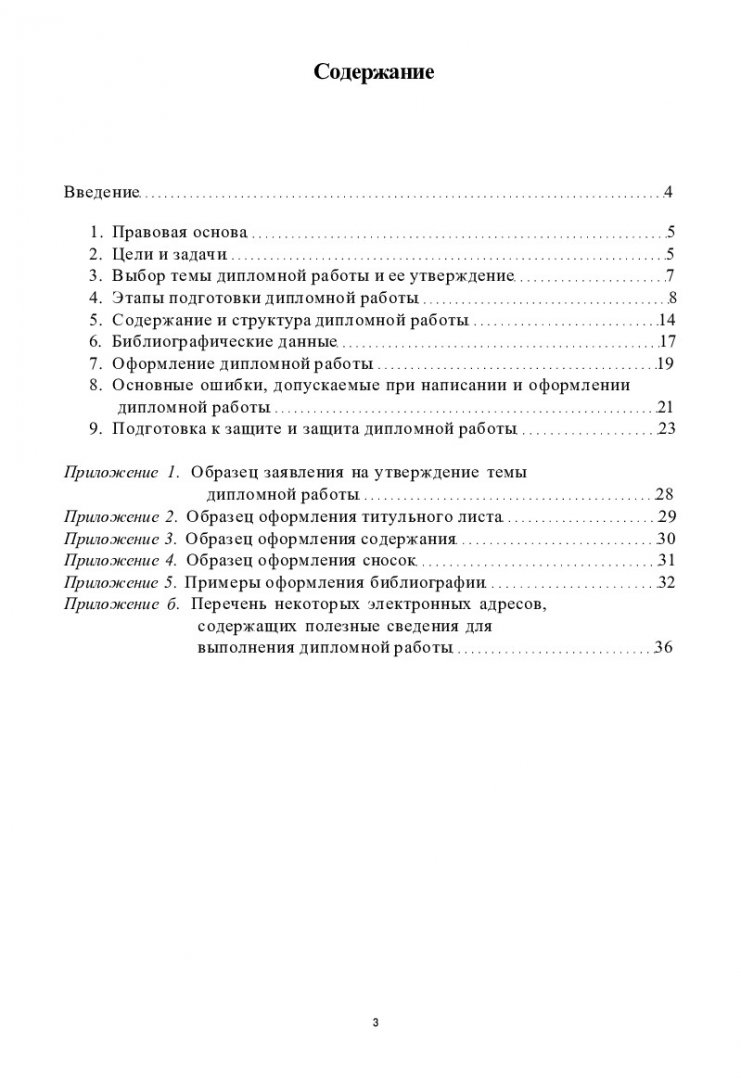 Дипломная работа: подготовка, написание и защита : учебно-методическое  пособие для специальности 021100 