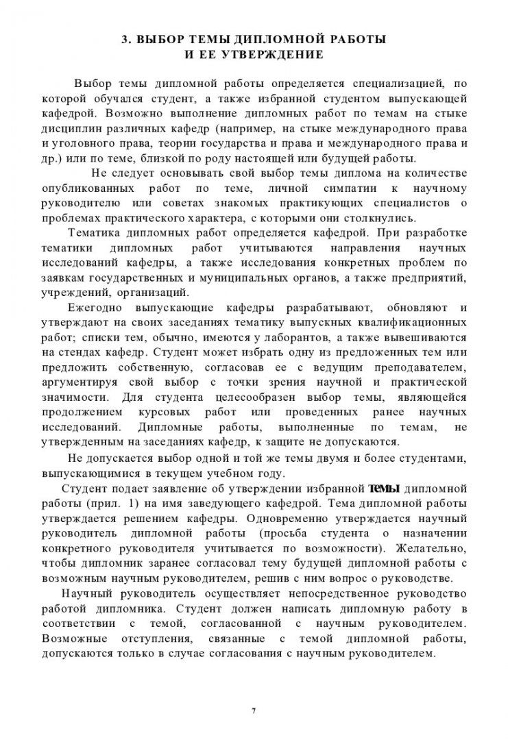 Дипломная работа: подготовка, написание и защита : учебно-методическое  пособие для специальности 021100 