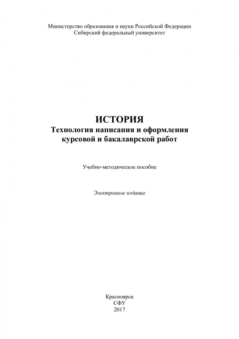 История. Технология написания и оформления курсовой и бакалаврской работ :  учебно-методическое пособие [для студентов-историков напр. подготовки  46.03.01 