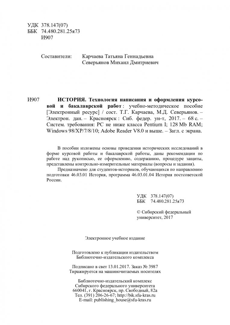 История. Технология написания и оформления курсовой и бакалаврской работ :  учебно-методическое пособие [для студентов-историков напр. подготовки  46.03.01 