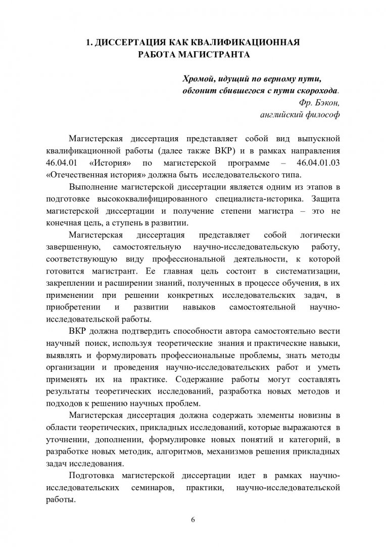 Магистерская диссертация: методология и технология исследований, оформление  и защита : учебно-методическое пособие [для студентов-магистров по напр.  подготовки 46.04.01 «История», магистерской программы 46.04.01.03  «Отечественная история ...