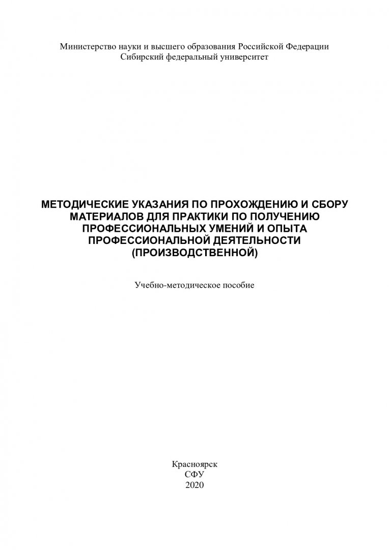Учебное пособие: Методические указания по производственной практике Институт Учебное пособие: Методические указания по производственной практике Институт