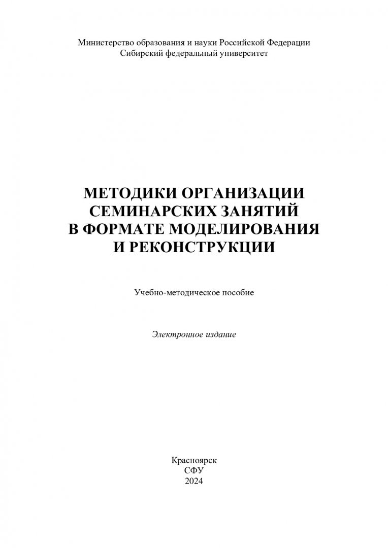 Методики организации семинарских занятий в формате моделирования и  реконструкции : учебно-методическое пособие | Библиотечно-издательский  комплекс СФУ