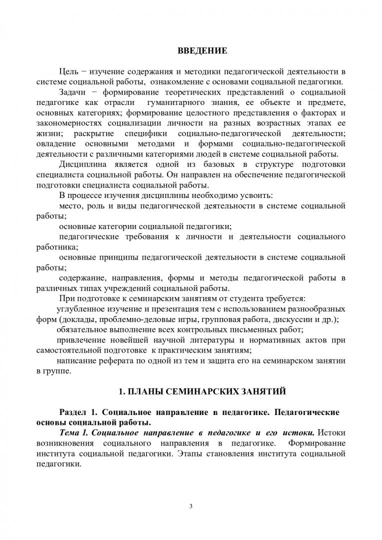 Социальная педагогика : учебно-методическое пособие для семинарских занятий  и контрольной работы студентов специальностей 040101.65, 040100.62 