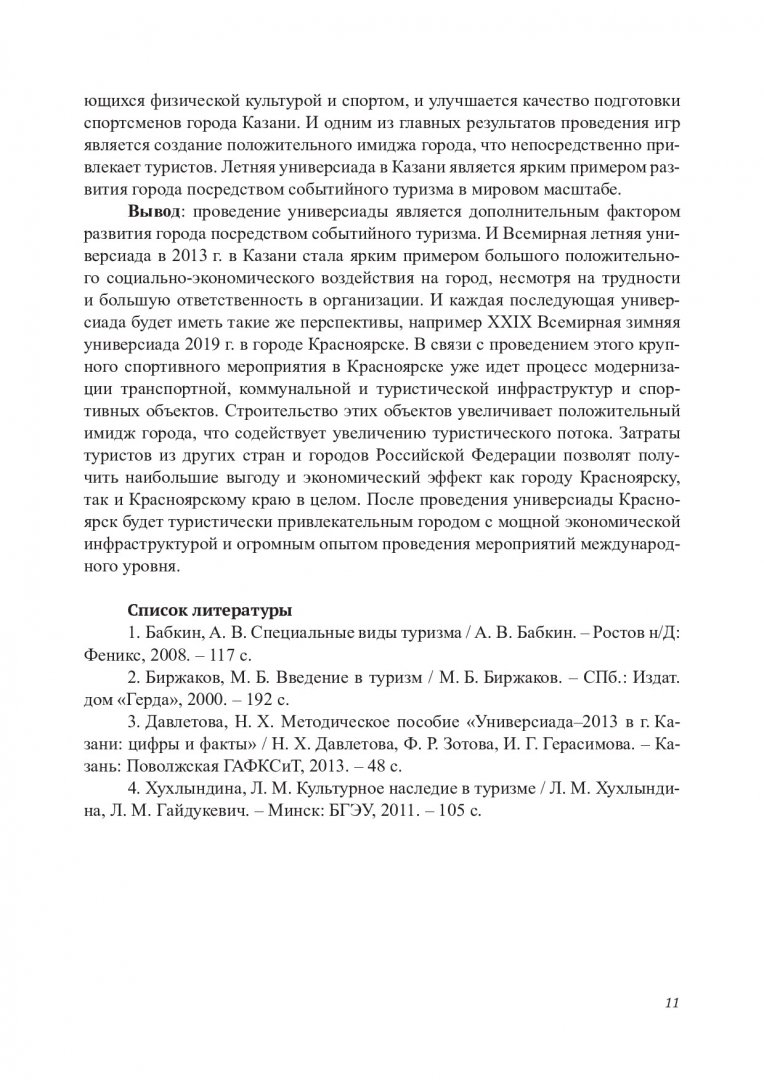 Инновации - образование - спорт : материалы Всероссийской  научно-практической конференции, Красноярск, 11–12 октября 2018 г. |  Библиотечно-издательский комплекс СФУ