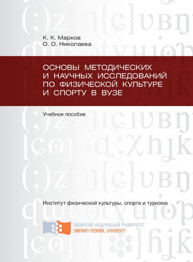 Основы методических и научных исследований по физической культуре и спорту  в вузе : учебное пособие для студентов вузов, обучающихся по направлению  подготовки магистров 034300.68 